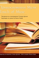 Touch of Muse: Прикосновения Музm 1447816234 Book Cover