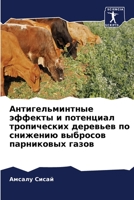 Антигельминтные эффект&# 6205797178 Book Cover