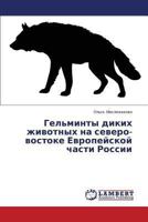 Gel'minty Dikikh Zhivotnykh Na Severo-Vostoke Evropeyskoy Chasti Rossii 3659468517 Book Cover