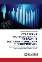 СТРАТЕГИЯ ФОРМИРОВАНИЯ ЗАТРАТ НА МЕТАЛЛУРГИЧЕСКИХ ПРЕДПРИЯТИЯХ: Контроллинг - как основа для анализа системы формирования затрат 3844357556 Book Cover