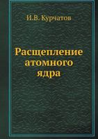 Rasscheplenie Atomnogo Yadra 5458578570 Book Cover