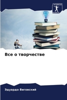 &#1042;&#1089;&#1077; &#1086; &#1090;&#1074;&#1086;&#1088;&#1095;&#1077;&#1089;&#1090;&#1074;&#1077; 6207260562 Book Cover