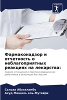 Фармаконадзор и отчетно& 6206890570 Book Cover