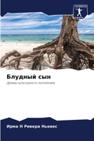 Блудный сын: Драмы культурного нигилизма 6205759683 Book Cover