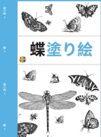 蝶の塗り絵: 蝶の美しい塗り絵 ... 1803970553 Book Cover