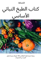 كتاب الطبخ النباتي الأساسي 1837625794 Book Cover