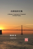 白頭翁詩文集 (A Modern Treatment of Classical Chinese Poetry) B0C5H95VBK Book Cover