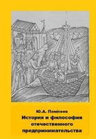 Istoriya I Filosofiya Otechestvennogo Predprinimatelstva 1535329580 Book Cover