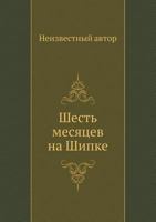 Shest' Mesyatsev Na Shipke 5458168194 Book Cover