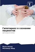 Гипотиреоз в сознании пациентов: Щитовидная железа 6206376605 Book Cover