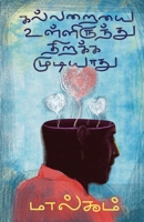 Kalaraiyai Ullirunthu Thirakka Mudiyathu 8196068727 Book Cover