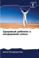 Здоровый ребенок в нездоровой семье 6204145584 Book Cover