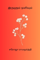 Irulum Oliyum B0CVKFGWQS Book Cover