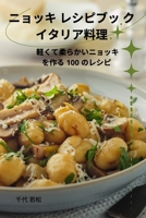 ニョッキ レシピブッ ク イタリア料理 1835783775 Book Cover
