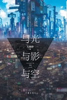 Vision in the Void(3 volumes) (Chinese Edition) 7521217063 Book Cover
