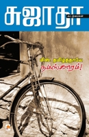 மிஸ் தமிழ்த்தாயே நமஸ்காரம் 8184936486 Book Cover