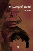 &#2953;&#2975;&#2994;&#3014;&#2985;&#3009;&#2990;&#3021; &#2997;&#3014;&#2995;&#3007; / Udalenum Veli 8184939019 Book Cover