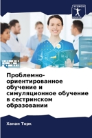 Проблемно-ориентированное обучение и сим 6205691108 Book Cover