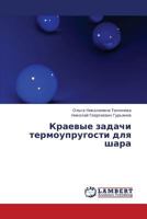 Kraevye Zadachi Termouprugosti Dlya Shara 3843392218 Book Cover