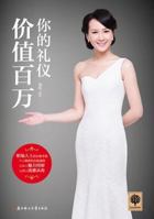 Your etiquette worth millions(Chinese Edition) 7538583459 Book Cover