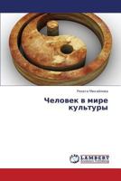 Chelovek v mire kul'tury 3838356942 Book Cover