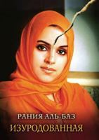 Izurodovannaya 5386026461 Book Cover