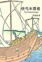 The Hobo Ranger: Chinese Edition 1544204442 Book Cover