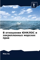 &#1042; &#1086;&#1090;&#1085;&#1086;&#1096;&#1077;&#1085;&#1080;&#1080; &#1070;&#1053;&#1050;&#1051;&#1054;&#1057; &#1080; &#1079;&#1072;&#1082;&#1088 6202784075 Book Cover