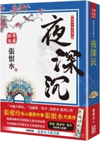Zhang Henshui's Collection 8: Deep in the Night (Chinese Edition) 6267510263 Book Cover
