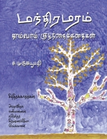 Manthira Maram 9388986857 Book Cover