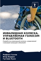 ИНВАЛИДНАЯ КОЛЯСКА, УПРА 620348573X Book Cover