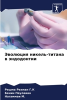 Эволюция никель-титана в эндодонтии 6206016390 Book Cover