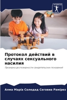 Протокол действий в случ 6205552116 Book Cover