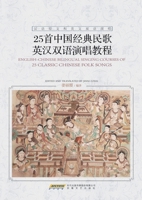 A Bilingual Singing Tutorial of 25 Classic Chinese Folk Songs (Chinese-English)/25??????????????? (Chinese Edition) 753967363X Book Cover