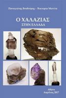 Quartz in Greece 1484017021 Book Cover
