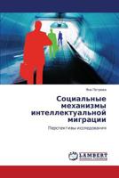 Социальные механизмы интеллектуальной миграции: Перспективы исследования 3843305862 Book Cover