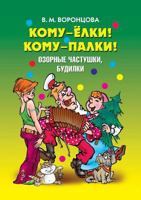 Komu - Yolki! Komu - Palki! Ozornye Chastushki, Budilki B007XFEA60 Book Cover