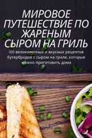 МИРОВОЕ ПУТЕШЕСТВИЕ ПО ... НА Гi 1837625425 Book Cover