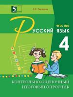 Control and evaluation the final questionnaire on the Russian language. 4th grade. GEF 551953537X Book Cover