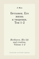 Бетховен. Его жизнь и ... 1-2 (Russian History Books) 5519694923 Book Cover