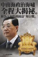 China's Politics Tsunami 1497330092 Book Cover
