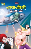 Chacha Chaudhary Aur U.F.O. (चाचा चौधरी और यू.एफ.ओ.) 9357184201 Book Cover