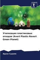 ?????????? ??????????? ??????? (Avert Plastic-Revert Green Planet) (Russian Edition) 6207714288 Book Cover