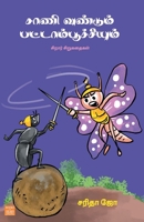 Sani Vandum Pattambootchiyum (in Tamil) (Tamil Edition) 9348035827 Book Cover