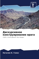 Дискурсивное конструирование врага: США с точки зрения "Аль-Каиды" 6206281434 Book Cover