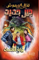 ???? ?????? ??? ???? - ????? ???????-Kital El Wou?oush Jil Jadid- Bawabat Al (Arabic Edition) 6140604214 Book Cover