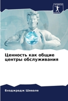Ценность как общие центр 6205780682 Book Cover