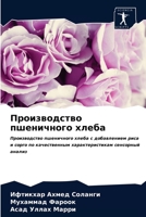 Производство пшеничного хлеба: Производство пшеничного хлеба с добавлением риса и сорго по качественным характеристикам сенсорный анализ 6203294918 Book Cover