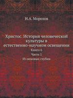Христос. История человеческой культуры в естественно-научном освещении #6.1 5458646436 Book Cover
