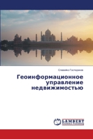 Геоинформационное управление недвижимостью 6206156621 Book Cover